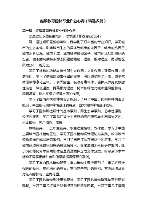 继续教育园林专业作业心得（精选多篇）