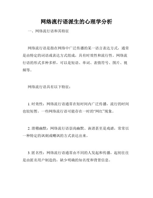 网络流行语派生的心理学分析