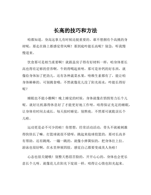 长高的技巧和方法