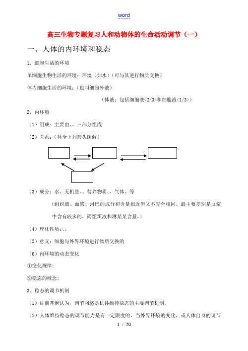 高三生物专题复习人和动物体的生命活动调节(一)