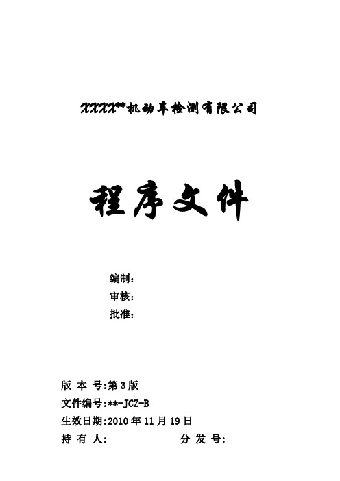 【机动车检验机构全套程序文件】 2018年最新RBT214 218 检验检测机构资质认定能力管理体系审核资料