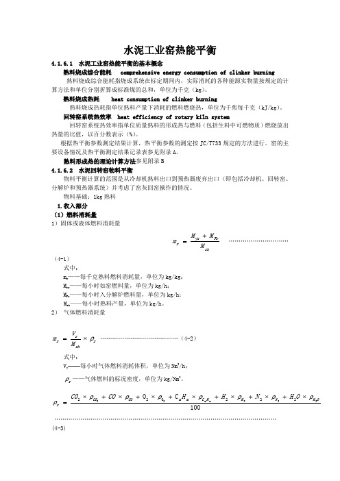 水泥回转窑物料平衡、热平衡与热效率计算方法