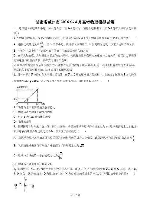 【甘肃省兰州市】2016届4月高考物理模拟试卷(附答案)