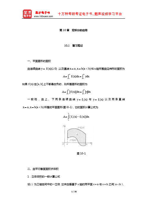 华东师范大学数学系《数学分析》(上)笔记和课后习题(含真题)详解(定积分的应用)