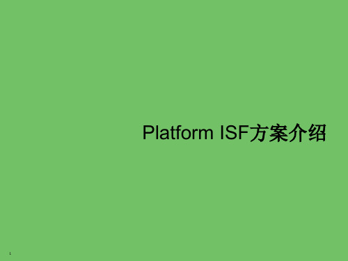 Platform ISF LSF详细方案介绍