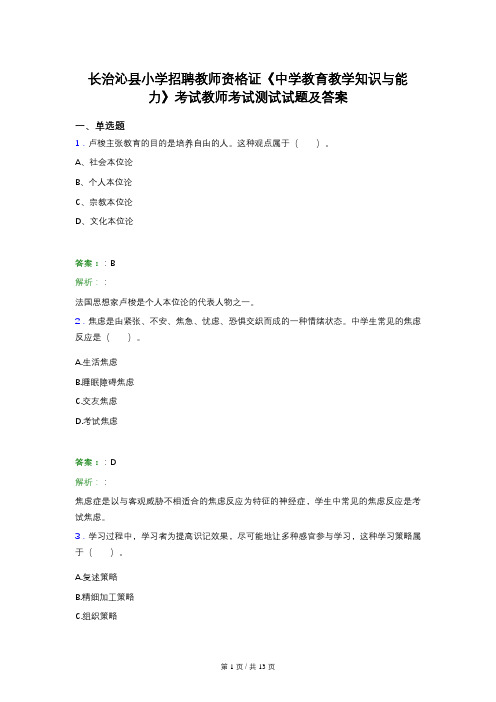 长治沁县小学招聘教师资格证《中学教育教学知识与能力》考试教师考试测试试题及答案