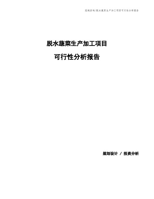 脱水蔬菜生产加工项目可行性分析报告