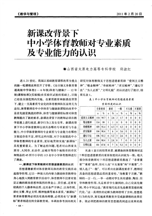 新课改背景下中小学体育教师对专业素质及专业能力的认识