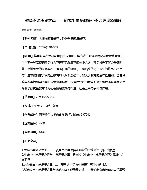 教育不能承受之重——研究生推免政策中不合理现象解读