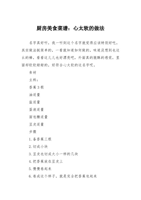 厨房美食菜谱:心太软的做法_2