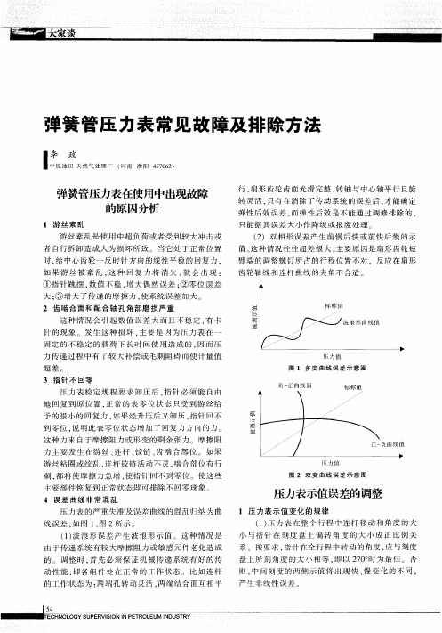 弹簧管压力表常见故障及排除方法