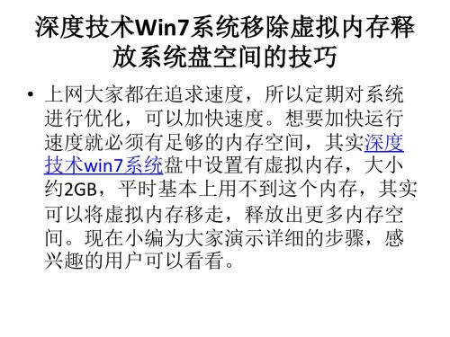 深度技术Win7系统移除虚拟内存释放系统盘空间的技巧