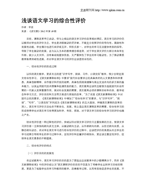 浅谈语文学习的综合性评价