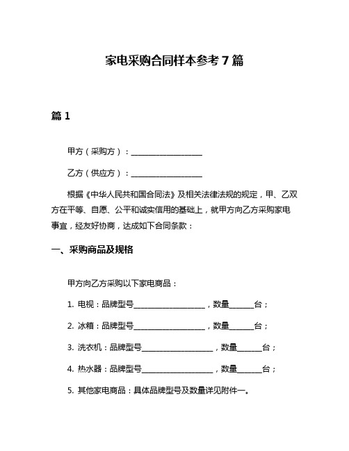 家电采购合同样本参考7篇