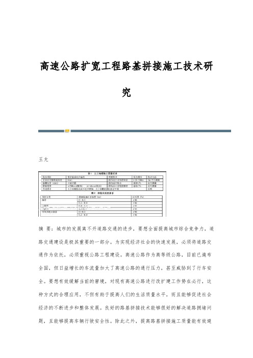 高速公路扩宽工程路基拼接施工技术研究