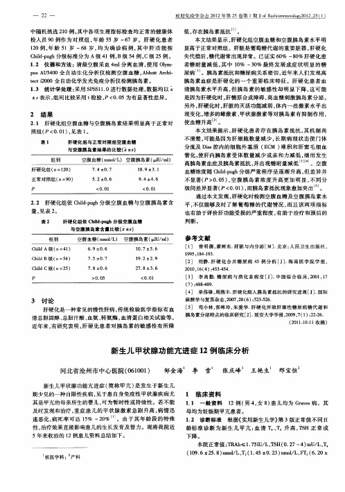 新生儿甲状腺功能亢进症12例临床分析