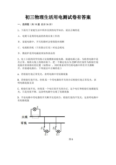 (汇总)初三物理生活用电测试卷有答案