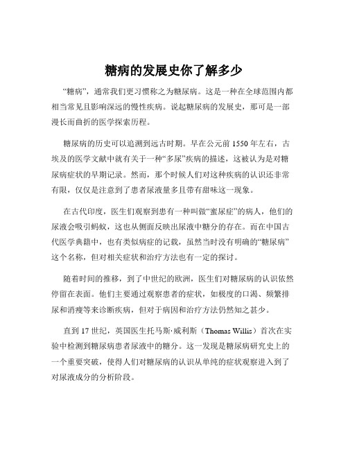 糖病的发展史你了解多少