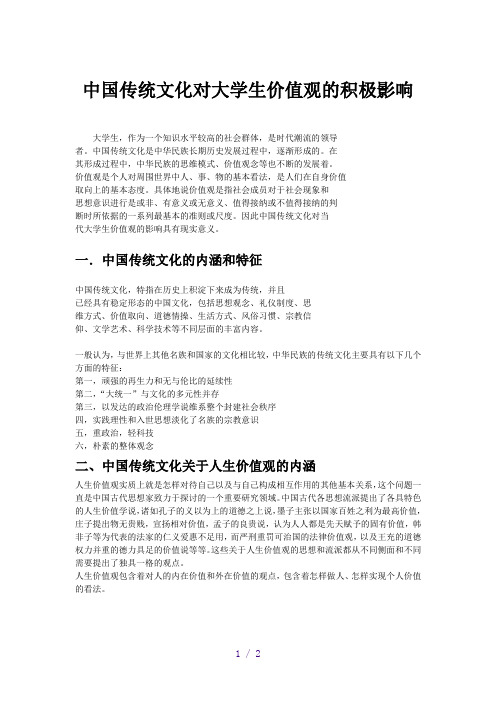 中国传统文化对大学生价值观的积极影响