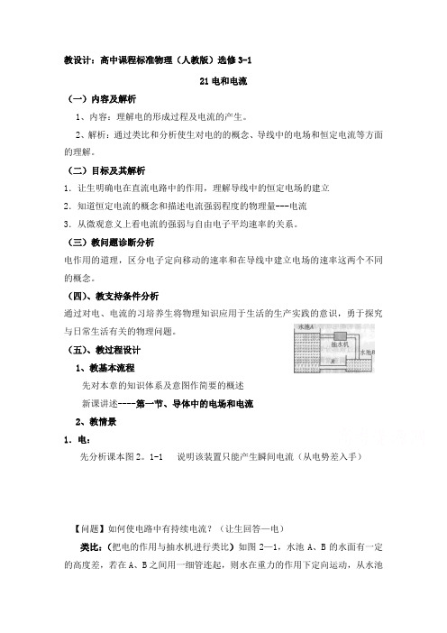 最新人教版选修3-1高中物理 2.1电源和电流教学设计