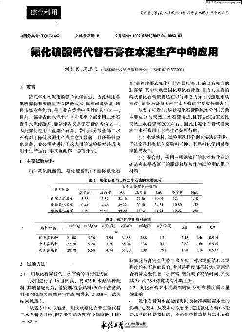 氟化硫酸钙代替石膏在水泥生产中的应用