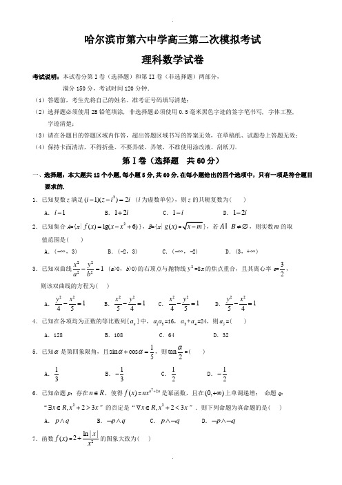 2019-2020学年黑龙江省哈尔滨市高三第二次模拟考试数学(理)模拟试题word版有答案