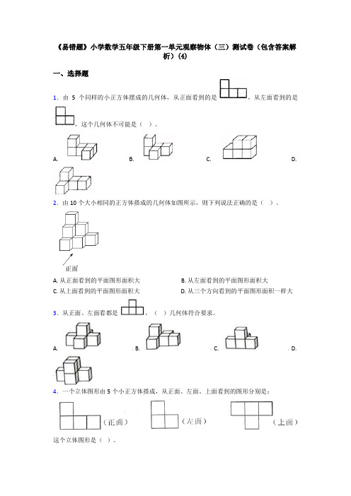 《易错题》小学数学五年级下册第一单元观察物体(三)测试卷(包含答案解析)(4)