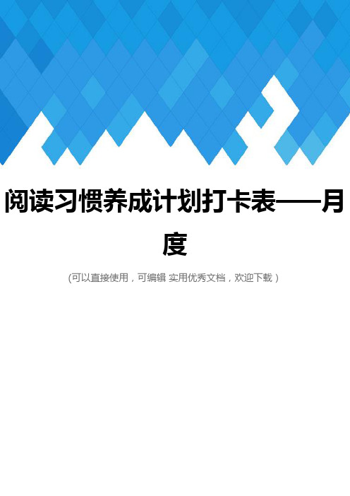 阅读习惯养成计划打卡表——月度完整