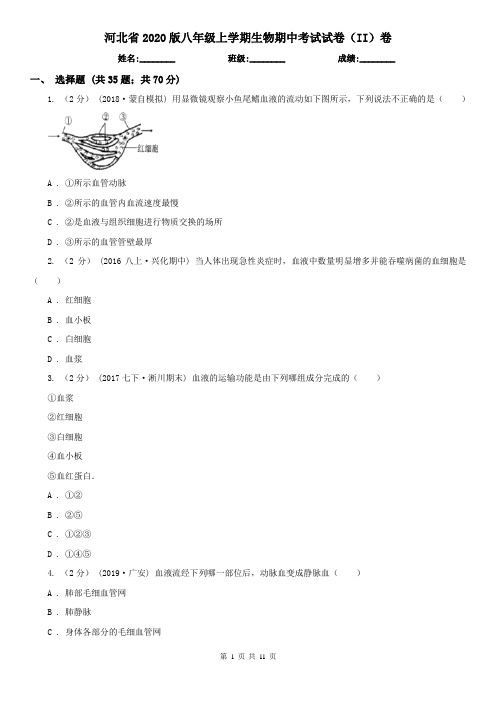 河北省2020版八年级上学期生物期中考试试卷(II)卷(精编)