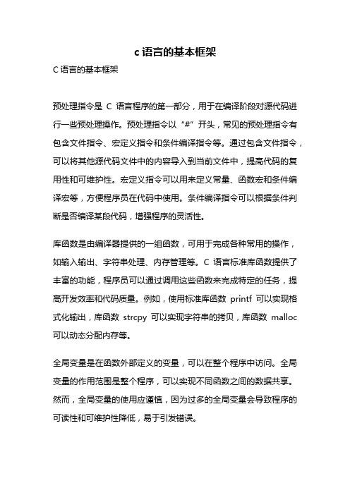 c语言的基本框架