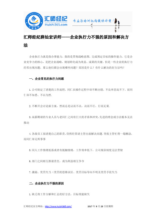 薛灿宏讲师——企业执行力不强的原因和解决方法