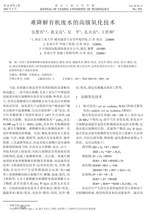 难降解有机废水的高级氧化技术