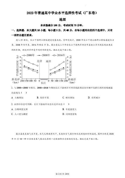 地理●广东卷丨2023年广东省普通高中学业水平选择性考试地理试卷及答案