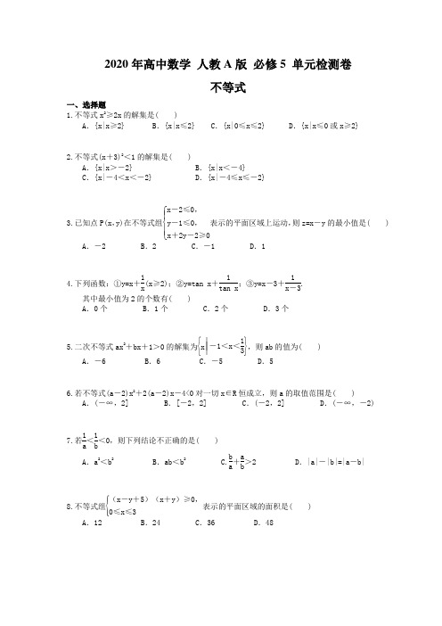 2020年高中数学 人教A版 必修5 单元检测卷 不等式(含答案解析)