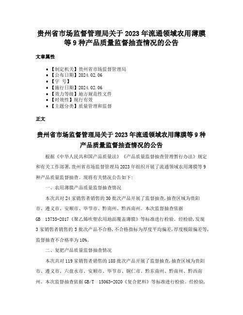 贵州省市场监督管理局关于2023年流通领域农用薄膜等9种产品质量监督抽查情况的公告