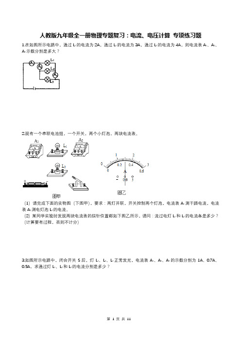 人教版九年级全一册物理专题复习：电流、电压计算 专项练习题(含答案)