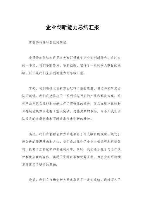 企业创新能力总结汇报