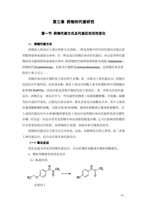 第三章 药物代谢研究