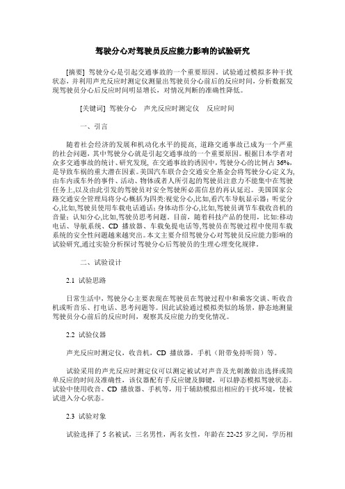 驾驶分心对驾驶员反应能力影响的试验研究