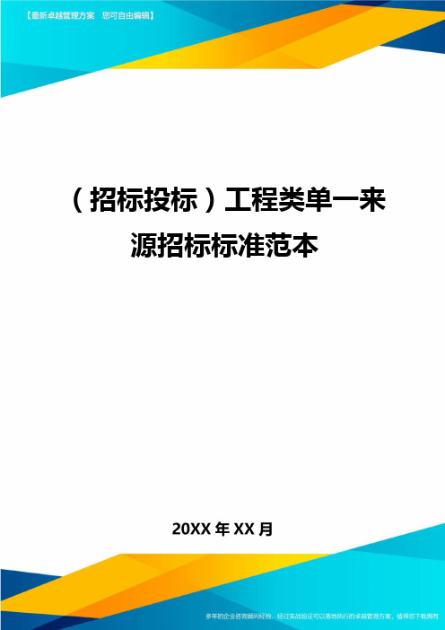 (招标投标)工程类单一来源招标标准范本