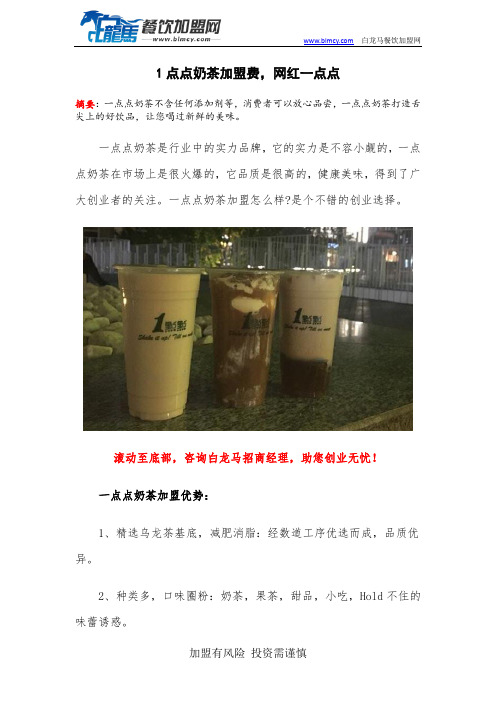 1点点奶茶加盟费,网红一点点