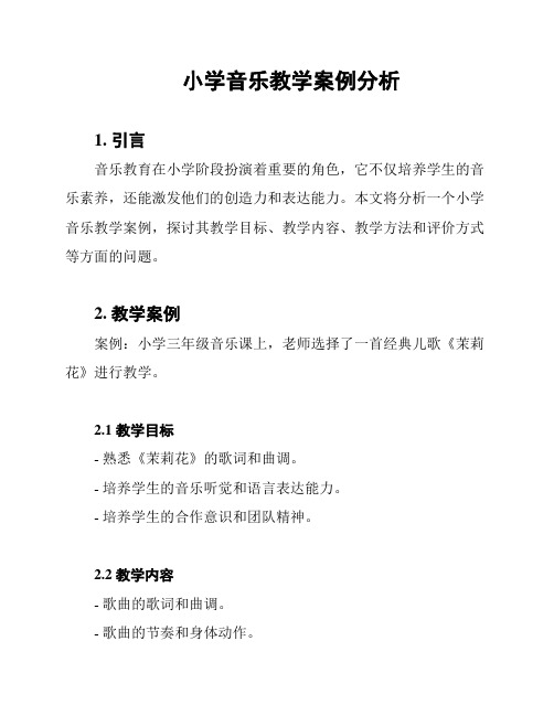 小学音乐教学案例分析