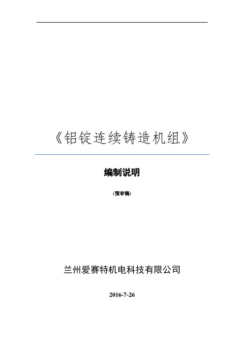 铝锭连续铸造机组-中国有色金属标准质量信息网