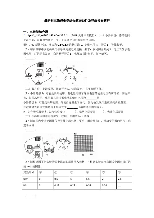 最新初三物理电学综合题(较难)及详细答案解析