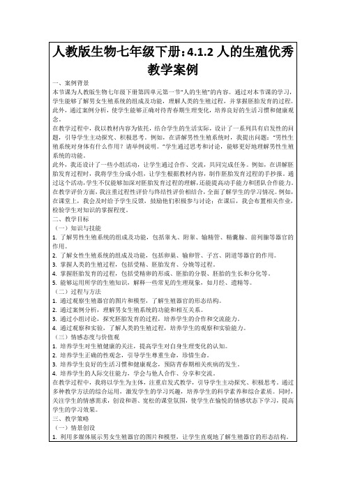 人教版生物七年级下册：4.1.2人的生殖优秀教学案例