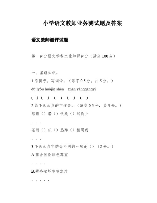 小学语文教师业务测试题及答案