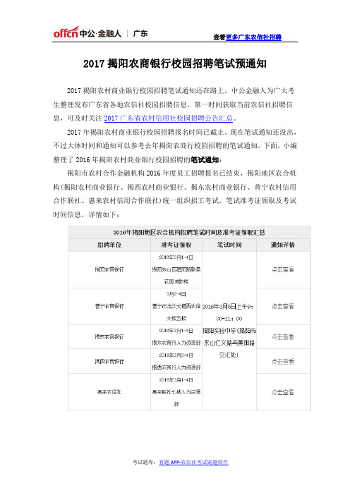 2017揭阳农商银行校园招聘笔试预通知