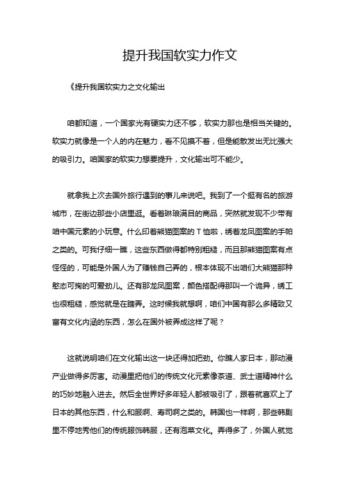 提升我国软实力作文