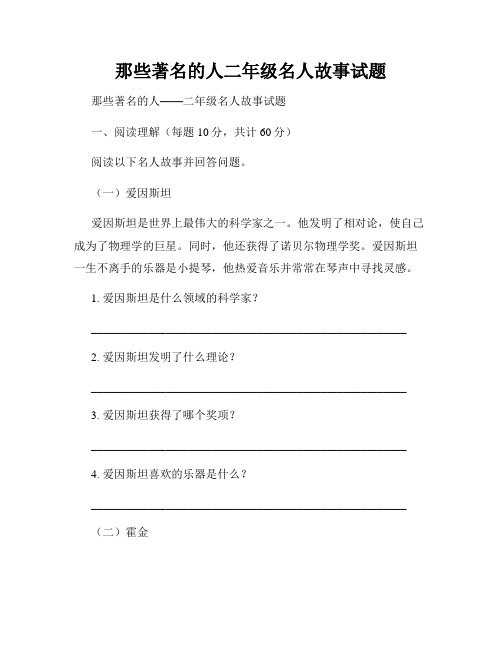 那些著名的人二年级名人故事试题