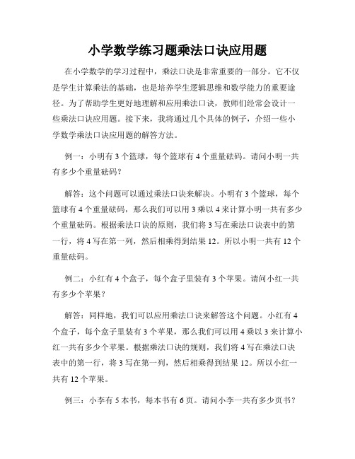 小学数学练习题乘法口诀应用题